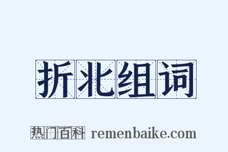 折北组词是什么意思的图片